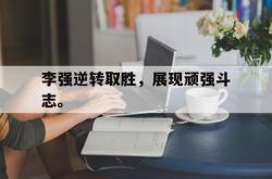 开云官方体育app官网-李强逆转取胜，展现顽强斗志。
