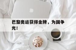 开云官方体育app官网-巴黎奥运获得金牌，为国争光！