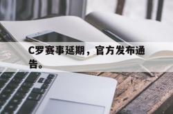 开云官方app下载站-C罗赛事延期，官方发布通告。