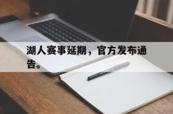 开云官方app下载站-湖人赛事延期，官方发布通告。