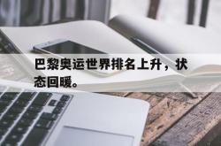 开云官方app下载站-巴黎奥运世界排名上升，状态回暖。