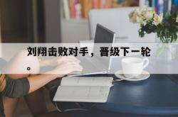 开云官方app下载站-刘翔击败对手，晋级下一轮。