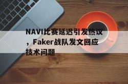开云官方体育app官网-NAVI比赛延迟引发热议，Faker战队发文回应技术问题