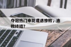 开云官方体育app官网-夺冠热门申花遭遇惨败，连败终结？