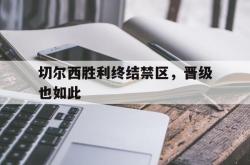 开云官方app下载站-切尔西胜利终结禁区，晋级也如此