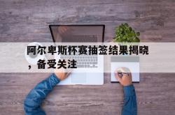 开云官方体育app官网-阿尔卑斯杯赛抽签结果揭晓，备受关注