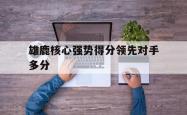 开云官方app下载站-雄鹿核心强势得分领先对手多分