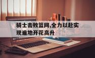 开云官方app下载站-骑士击败篮网,全力以赴实现遍地开花高升