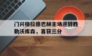 开云官方app下载站-门兴格拉德巴赫主场逆转胜勒沃库森，喜获三分