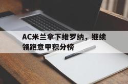 开云官方体育app官网-AC米兰拿下维罗纳，继续领跑意甲积分榜
