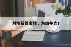 开云官方体育app官网-刘翔获得金牌，为国争光！