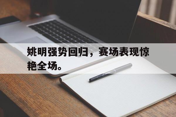 姚明强势回归，赛场表现惊艳全场。
