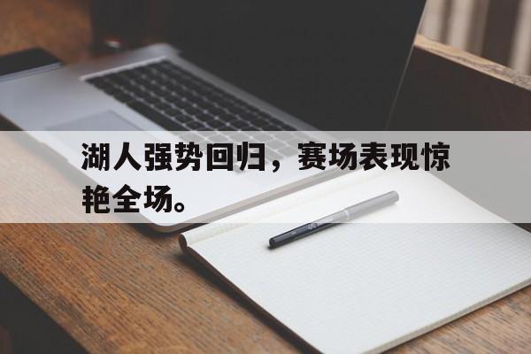 湖人强势回归，赛场表现惊艳全场。