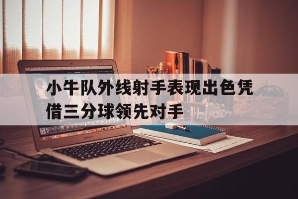 小牛队外线射手表现出色凭借三分球领先对手