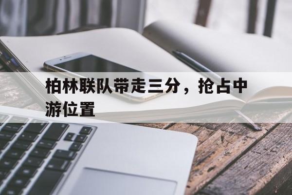 柏林联队带走三分，抢占中游位置