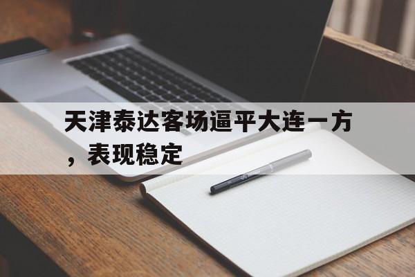 天津泰达客场逼平大连一方，表现稳定
