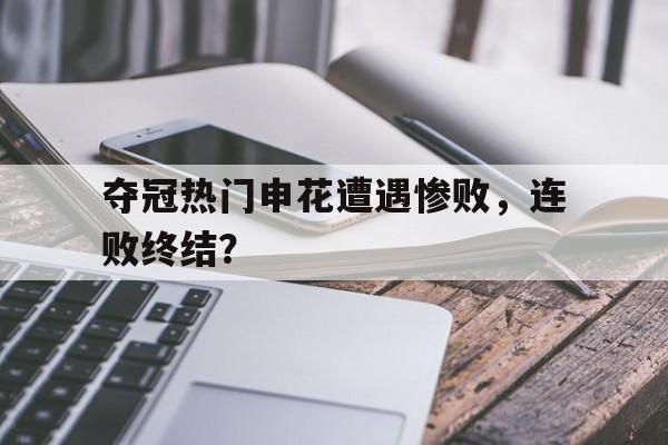 夺冠热门申花遭遇惨败，连败终结？