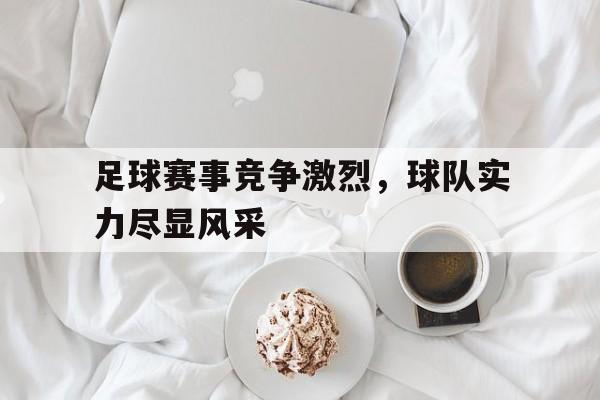 足球赛事竞争激烈，球队实力尽显风采