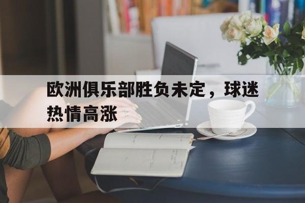 欧洲俱乐部胜负未定，球迷热情高涨