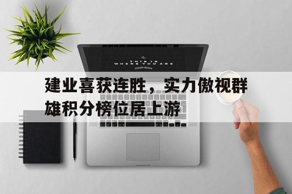 建业喜获连胜，实力傲视群雄积分榜位居上游