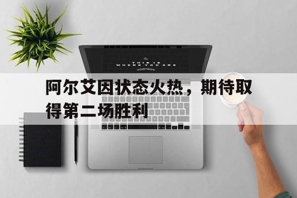 阿尔艾因状态火热，期待取得第二场胜利