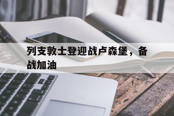 列支敦士登迎战卢森堡，备战加油