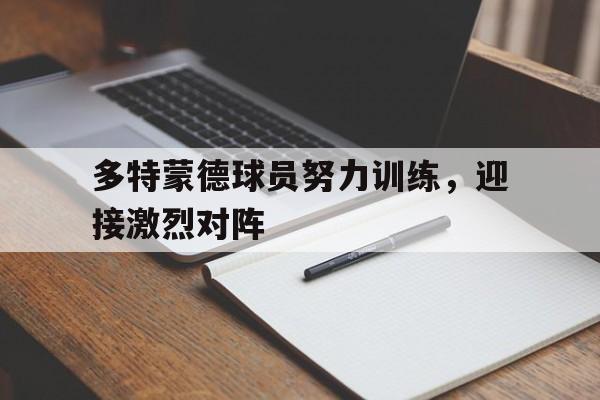 多特蒙德球员努力训练，迎接激烈对阵