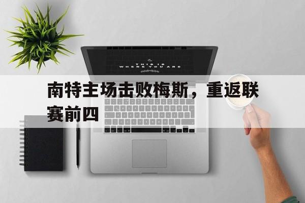 南特主场击败梅斯，重返联赛前四