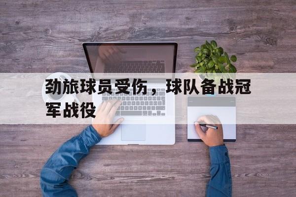 劲旅球员受伤，球队备战冠军战役