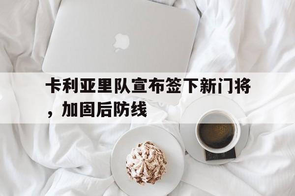 卡利亚里队宣布签下新门将，加固后防线