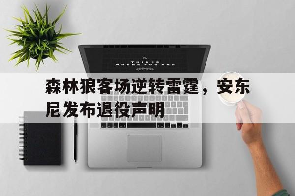 森林狼客场逆转雷霆，安东尼发布退役声明