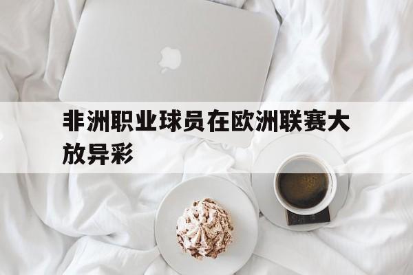 非洲职业球员在欧洲联赛大放异彩