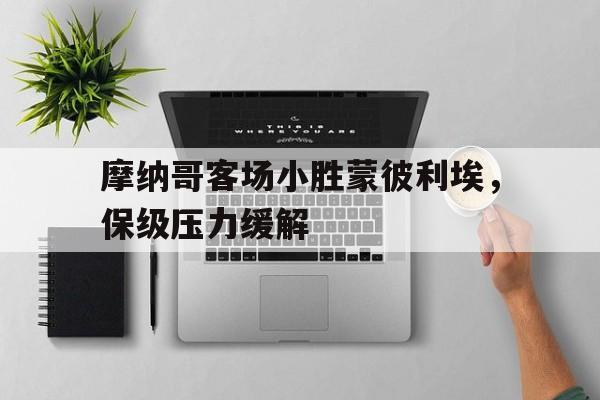 摩纳哥客场小胜蒙彼利埃，保级压力缓解