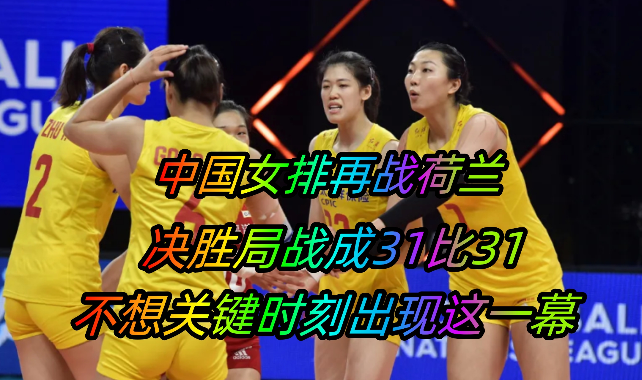 中国女排关键时刻救险，电竞国家队力保胜局拿下系列赛