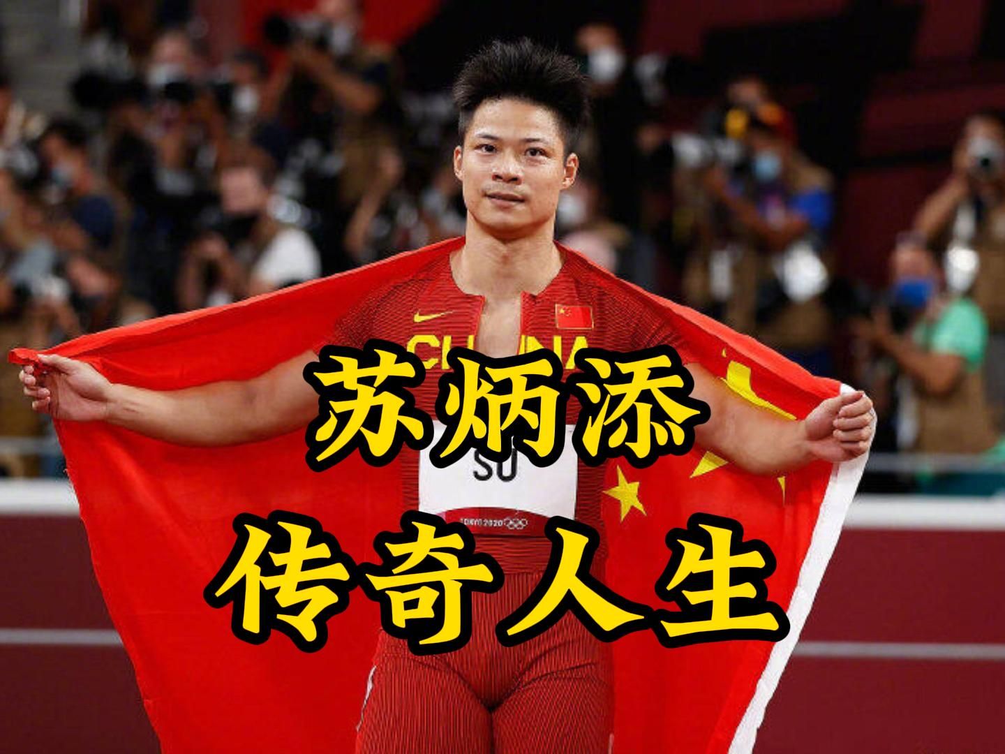 苏炳添压哨绝杀纳达尔，全场沸腾！经典一战再现传奇